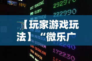 【玩家游戏玩法】“微乐广东麻将开挂教程下载”详细分享装挂步骤