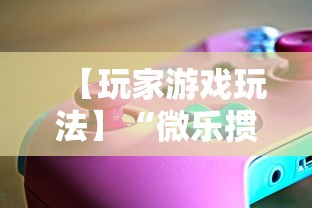 【玩家游戏玩法】“微乐掼蛋辅助器”开挂辅助软件教程