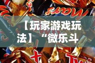 【玩家游戏玩法】“微乐斗地主挂透视”揭秘透视辅助万能挂用法