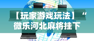 【玩家游戏玩法】“微乐河北麻将挂下载”详细外挂辅助详细教程