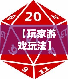 【玩家游戏玩法】“微乐游戏麻将有挂吗”揭秘透视辅助万能挂