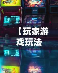 【玩家游戏玩法】“微乐游戏麻将有挂吗”揭秘透视辅助万能挂