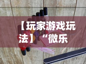 【玩家游戏玩法】“微乐贵阳麻将怎么开挂	”(透视曝光猫腻)