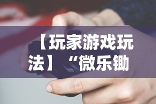 【玩家游戏玩法】“微乐锄大地开挂视频	”-玩家曝光开挂流程