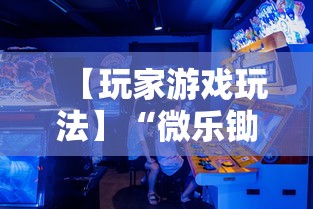 【玩家游戏玩法】“微乐锄大地开挂视频”-玩家曝光开挂流程