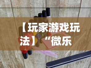 【玩家游戏玩法】“微乐麻将免费挂下载	”(曝光透视必备猫腻)