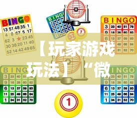 【玩家游戏玩法】“微乐麻将游戏规则和获胜的六条口诀讲解”详细辅助透视