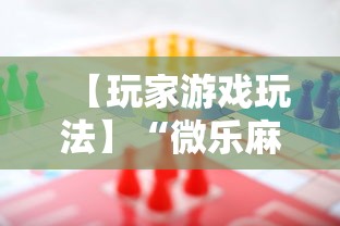 【玩家游戏玩法】“微乐麻将游戏规则和获胜的六条口诀讲解	”详细辅助透视