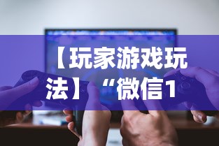 【玩家游戏玩法】“微信13张作弊辅助软件有哪些	”(详细透视教程)-知乎