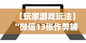 【玩家游戏玩法】“微信13张作弊辅助软件有哪些”(详细透视教程)-知乎