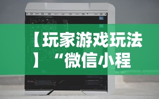 【玩家游戏玩法】“微信小程序十三张辅助器下载”开挂辅助脚本+详细开挂