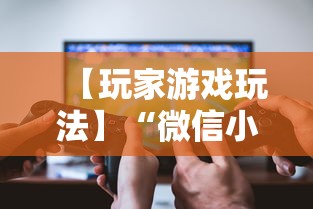 【玩家游戏玩法】“微信小程序十三张辅助器下载”开挂辅助脚本+详细开挂
