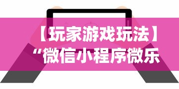 【玩家游戏玩法】“微信小程序微乐陕西挖坑辅助”(确实真的有挂)