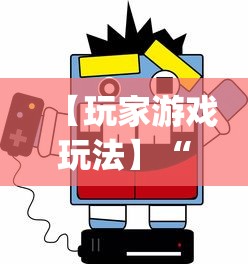 【玩家游戏玩法】“微信小程序微乐陕西挖坑辅助”(确实真的有挂)