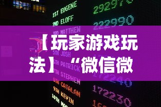 【玩家游戏玩法】“微信微乐麻将开挂下载什么软件”(透视挂)辅助透视教程