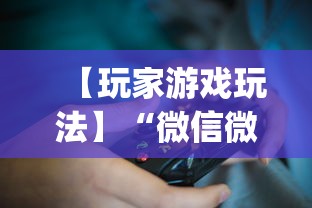 【玩家游戏玩法】“微信微乐麻将开挂下载什么软件”(透视挂)辅助透视教程