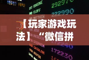 【玩家游戏玩法】“微信拼三张开挂试用一天能提现吗	”作弊挂(辅助外挂+教程)
