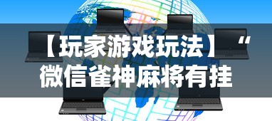 【玩家游戏玩法】“微信雀神麻将有挂的吗”分享必要外挂教程