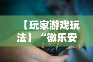 【玩家游戏玩法】“徽乐安徽麻将怎么开挂吗”掌握辅助功能必胜规则