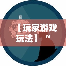 【玩家游戏玩法】“徽乐安徽麻将怎么开挂吗	”掌握辅助功能必胜规则