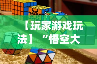 【玩家游戏玩法】“悟空大厅拼三张作弊挂”开挂(透视)辅助教程