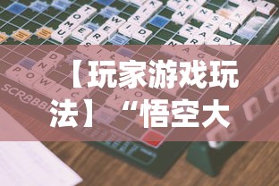 【玩家游戏玩法】“悟空大厅拼三张作弊挂	”开挂(透视)辅助教程