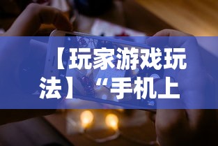 【玩家游戏玩法】“手机上金花为什么都输	”真的有挂