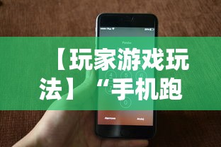 【玩家游戏玩法】“手机跑得快有挂吗	”（透视挂）辅助神器教程