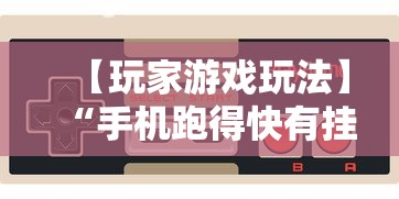 【玩家游戏玩法】“手机跑得快有挂吗”（透视挂）辅助神器教程