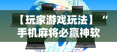 【玩家游戏玩法】“手机麻将必赢神软件下载”科技辅助神器手机版
