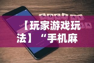 【玩家游戏玩法】“手机麻将必赢神软件下载”科技辅助神器手机版