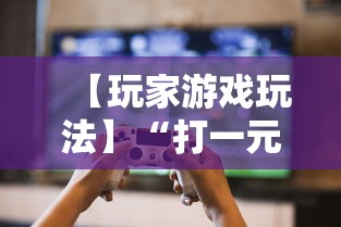 【玩家游戏玩法】“打一元跑得快可输多少钱”揭秘透视辅助万能挂