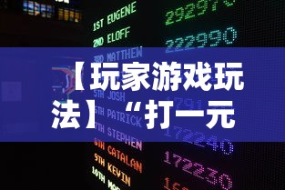 【玩家游戏玩法】“打一元跑得快可输多少钱”揭秘透视辅助万能挂