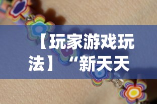【玩家游戏玩法】“新天天游戏麻将开挂教程(真的有挂)