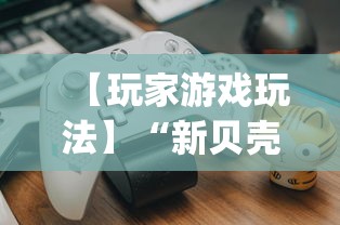 【玩家游戏玩法】“新贝壳大厅可以开挂吗(辅助外挂+教程)