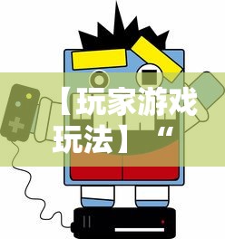 【玩家游戏玩法】“易棋游戏辅助器安卓版最新版本介绍”必胜开挂神器