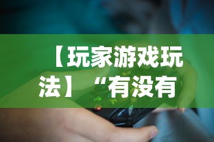 【玩家游戏玩法】“有没有斗地主透视软件”(透视)其实确实有挂
