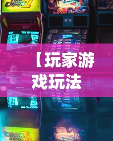 【玩家游戏玩法】“有没有斗地主透视软件”(透视)其实确实有挂