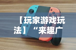 【玩家游戏玩法】“来趣广西麻将怎么开挂	”实测确实有挂