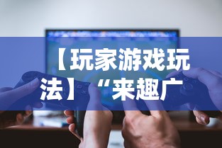 【玩家游戏玩法】“来趣广西麻将怎么开挂”实测确实有挂