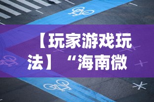【玩家游戏玩法】“海南微乐麻将开挂app下载”揭秘透视辅助万能挂