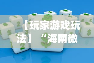 【玩家游戏玩法】“海南微乐麻将开挂app下载	”揭秘透视辅助万能挂