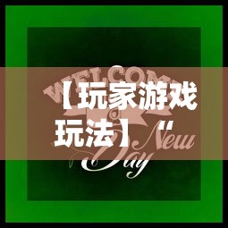 【玩家游戏玩法】“牵手跑得快如何刷好牌”掌握辅助功能必胜规则