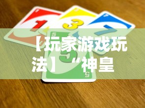 【玩家游戏玩法】“神皇大厅可以开挂吗”通用版下载教程！