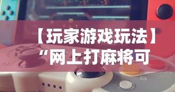 【玩家游戏玩法】“网上打麻将可以开挂吗	”科技辅助神器手机版教程