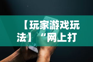 【玩家游戏玩法】“网上打麻将可以开挂吗”科技辅助神器手机版教程