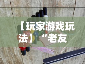 【玩家游戏玩法】“老友福建麻将有挂吗”其实有开挂插件!