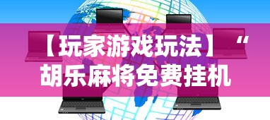 【玩家游戏玩法】“胡乐麻将免费挂机软件	”有挂详细开挂教程