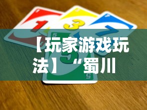【玩家游戏玩法】“蜀川四川麻将有挂吗”揭秘透视辅助万能挂用法