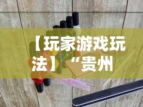 【玩家游戏玩法】“贵州捉鸡麻将开挂神器”详细分享装挂步骤